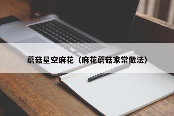 蘑菇星空麻花（麻花蘑菇家常做法）