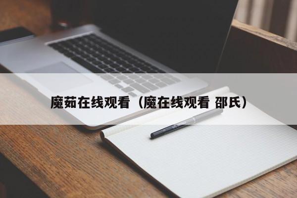 魔茹在线观看（魔在线观看 邵氏）