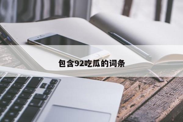包含92吃瓜的词条