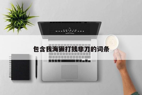 包含我海獭打钱非刀的词条