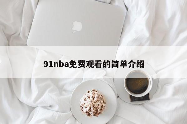 91nba免费观看的简单介绍