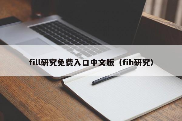fill研究免费入口中文版（fih研究）