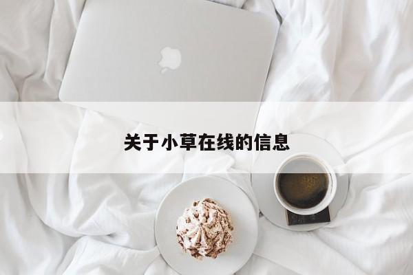关于小草在线的信息