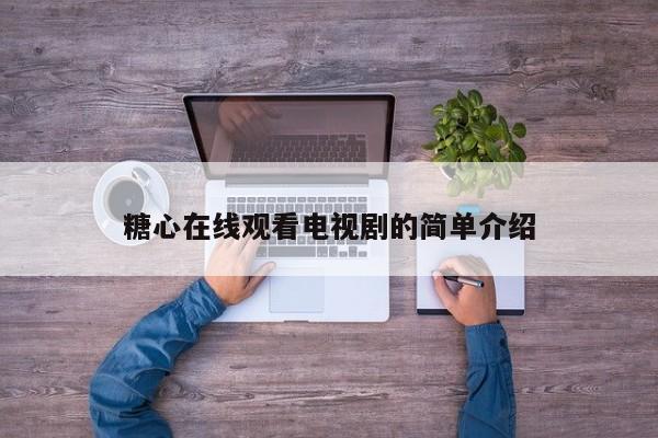 糖心在线观看电视剧的简单介绍