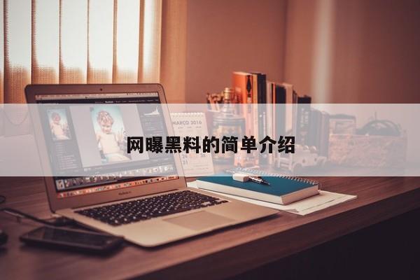 网曝黑料的简单介绍