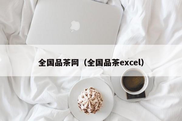 全国品茶网（全国品茶excel）