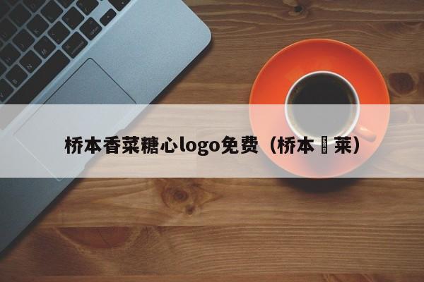 桥本香菜糖心logo免费（桥本冇莱）