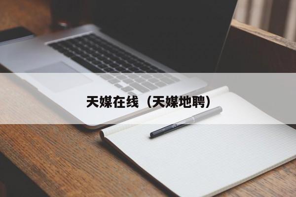 天媒在线（天媒地聘）