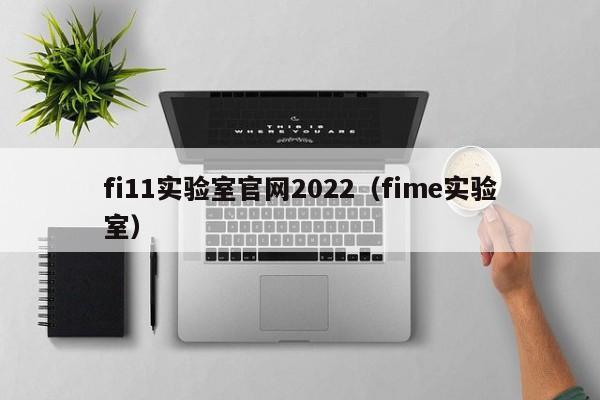 fi11实验室官网2022（fime实验室）