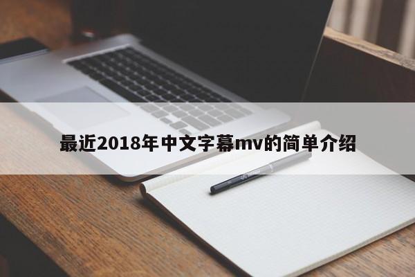 最近2018年中文字幕mv的简单介绍