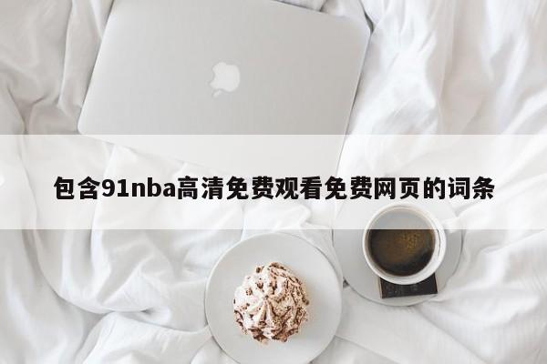 包含91nba高清免费观看免费网页的词条