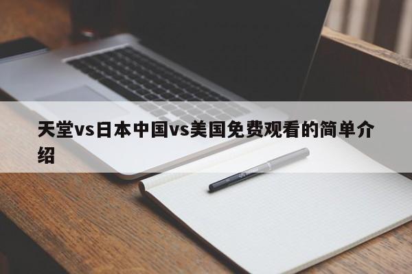 天堂vs日本中国vs美国免费观看的简单介绍