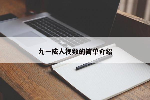 九一成人视频的简单介绍