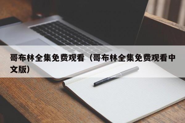 哥布林全集免费观看（哥布林全集免费观看中文版）