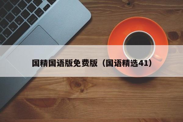 国精国语版免费版（国语精选41）