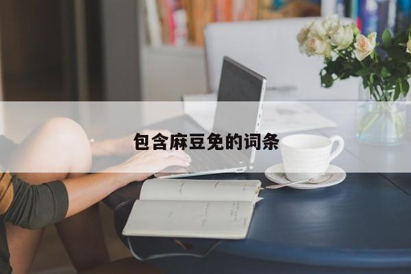 包含麻豆免的词条