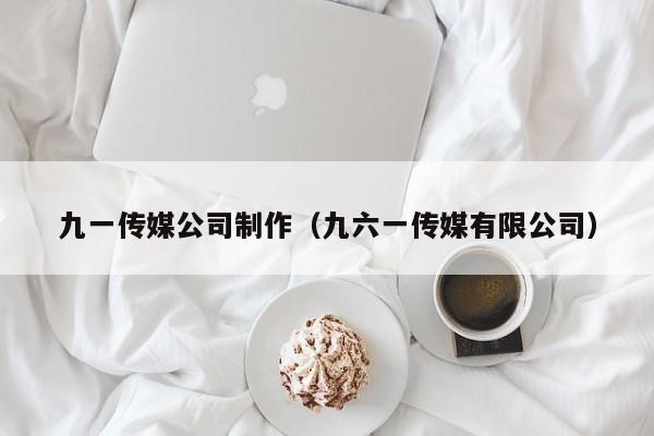 九一传媒公司制作（九六一传媒有限公司）