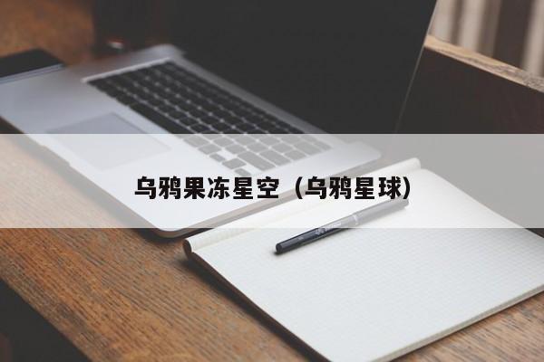 乌鸦果冻星空（乌鸦星球）