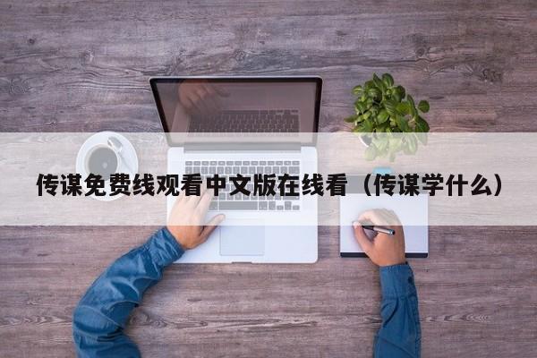 传谋免费线观看中文版在线看（传谋学什么）