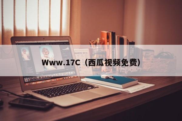 Www.17C（西瓜视频免费）