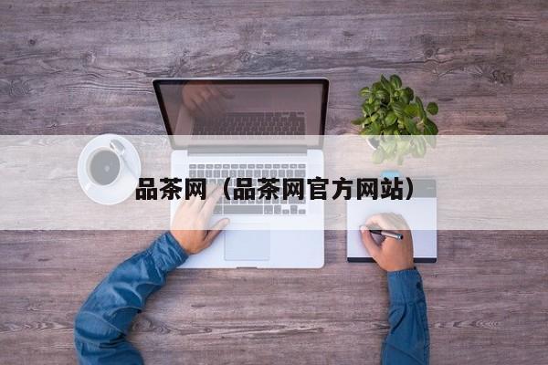 品茶网（品茶网官方网站）