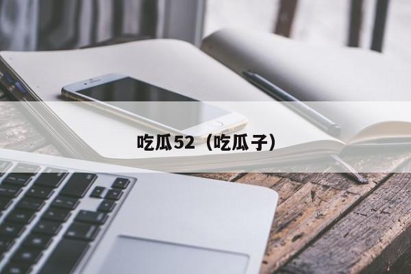 吃瓜52（吃瓜子）
