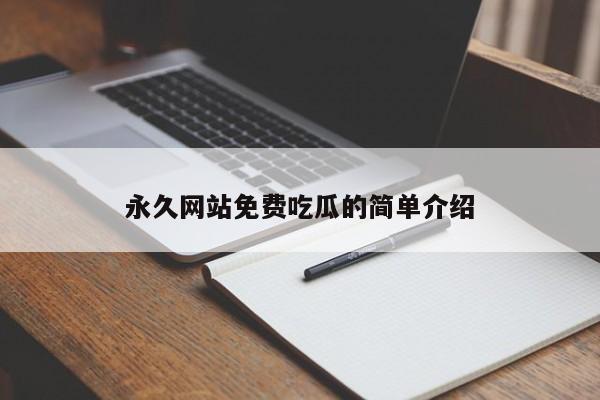 永久网站免费吃瓜的简单介绍