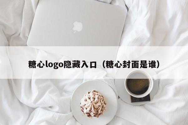 糖心logo隐藏入口（糖心封面是谁）