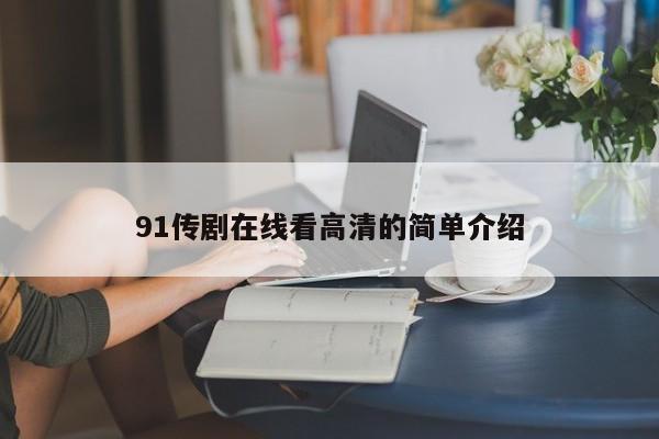 91传剧在线看高清的简单介绍