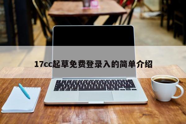 17cc起草免费登录入的简单介绍