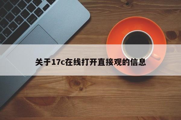 关于17c在线打开直接观的信息