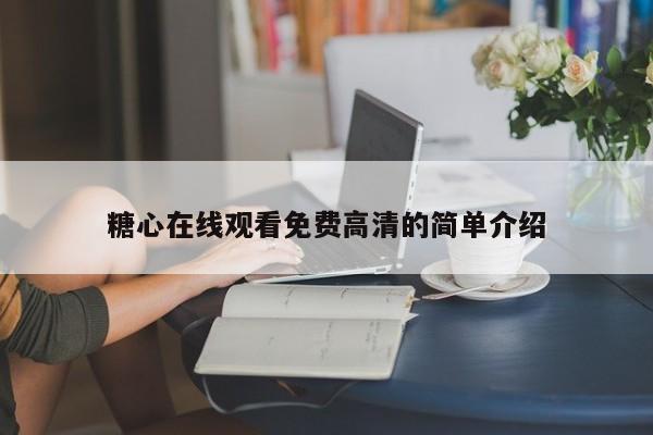 糖心在线观看免费高清的简单介绍
