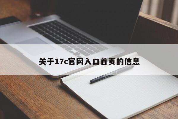 关于17c官网入口首页的信息