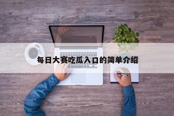 每日大赛吃瓜入口的简单介绍