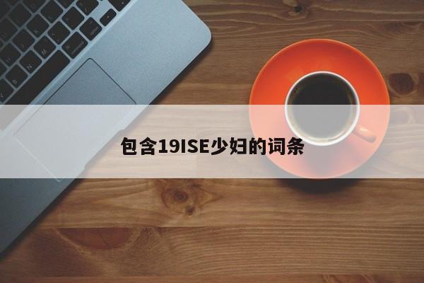 包含19ISE少妇的词条