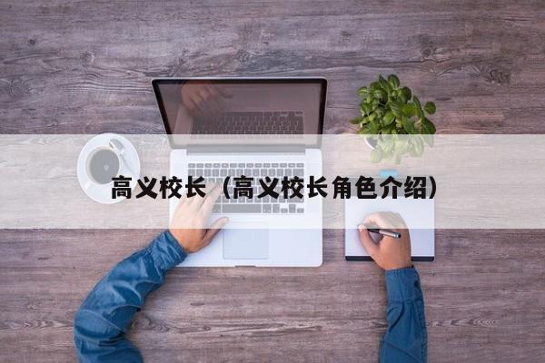 高义校长（高义校长角色介绍）