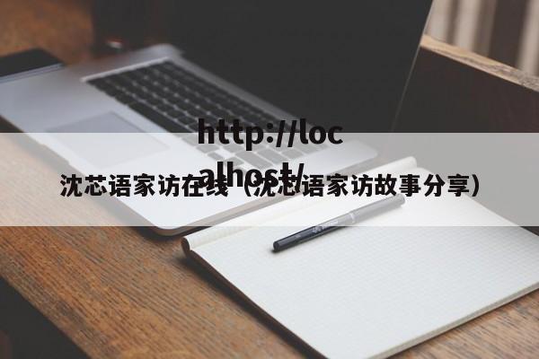 沈芯语家访在线（沈芯语家访故事分享）