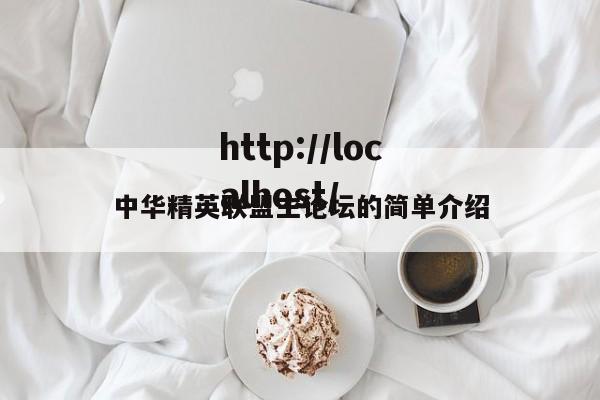 中华精英联盟主论坛的简单介绍