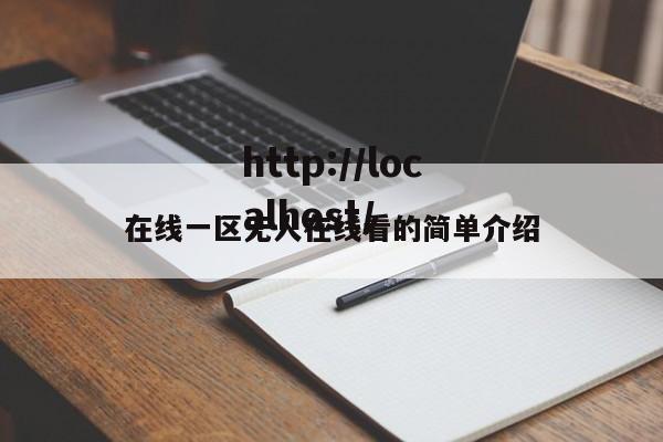 在线一区无人在线看的简单介绍