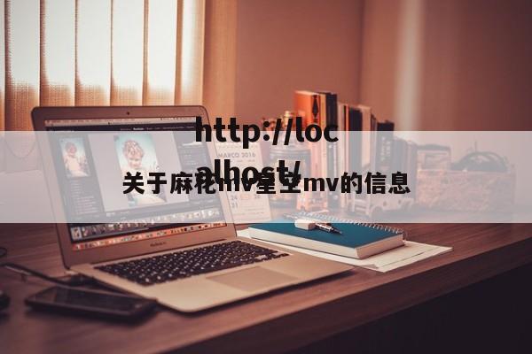 关于麻花mv星空mv的信息